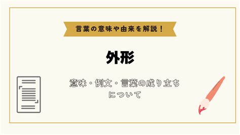 外形|「外形」の意味や使い方 わかりやすく解説 Weblio辞書